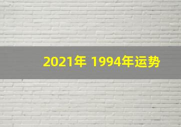 2021年 1994年运势